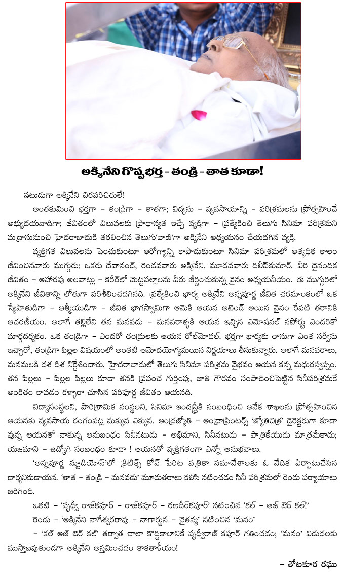 akkineni nageswara rao good husband,akkineni nageswara rao good father,akkineni nageswara rao good grand father,nagarjun,naga chaitanya and akhil,annapurna,akkineni nageswara rao passes away,thotakura raghu artical on anr  akkineni nageswara rao good husband, akkineni nageswara rao good father, akkineni nageswara rao good grand father, nagarjun, naga chaitanya and akhil, annapurna, akkineni nageswara rao passes away, thotakura raghu artical on anr